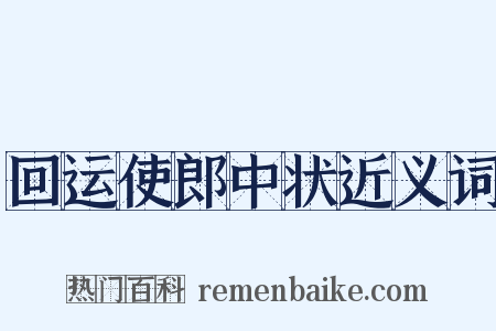 回运使郎中状近义词是什么意思的图片